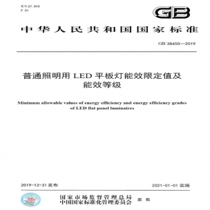 LED平板燈國標發(fā)布，將于2021年實施
